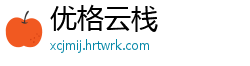 优格云栈